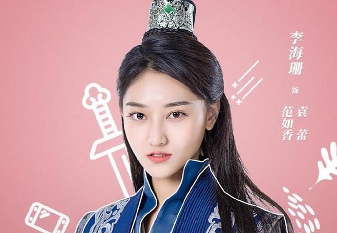 《手可摘星辰》范如香扮演者是谁?范如香饰演者李海删个人资料