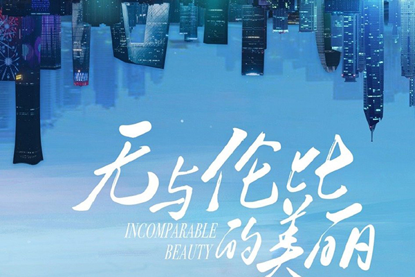 《无与伦比的美丽》挖掘危机背后的故事?诠释爱情全新的价值观?