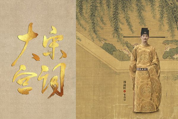 《大宋宫词》为什么选择刘涛主演?周渝民凭借什么优势扮演男主?