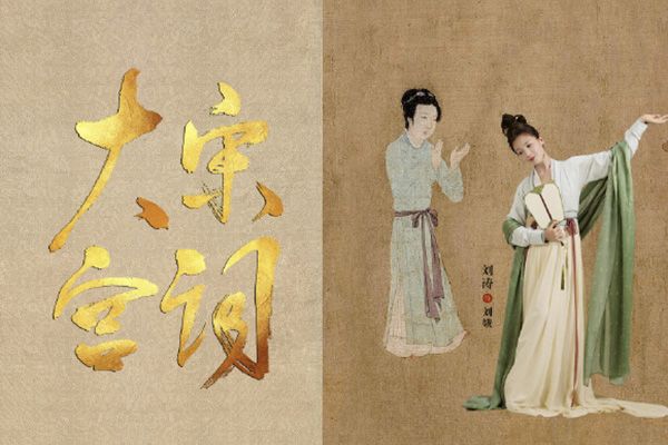 《大宋宫词》为什么选择刘涛主演?周渝民凭借什么优势扮演男主?