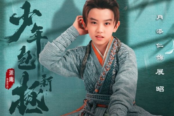 电视剧《新少年包拯》何与金世康担任主角?肖添仁饰演少年展昭?