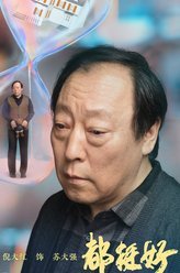 都挺好苏大强