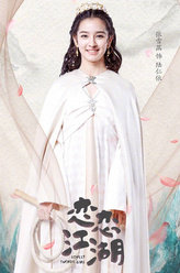 恋恋江湖陆仁依
