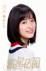 流星花园董杉菜