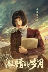 激情的岁月钟心