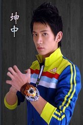 铠甲勇士坤中