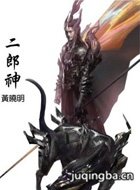 封神传奇二郎神