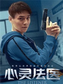心灵法医姜小白