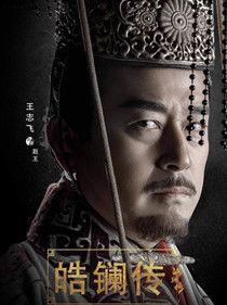 皓镧传赵丹