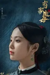 当家主母林舒芳