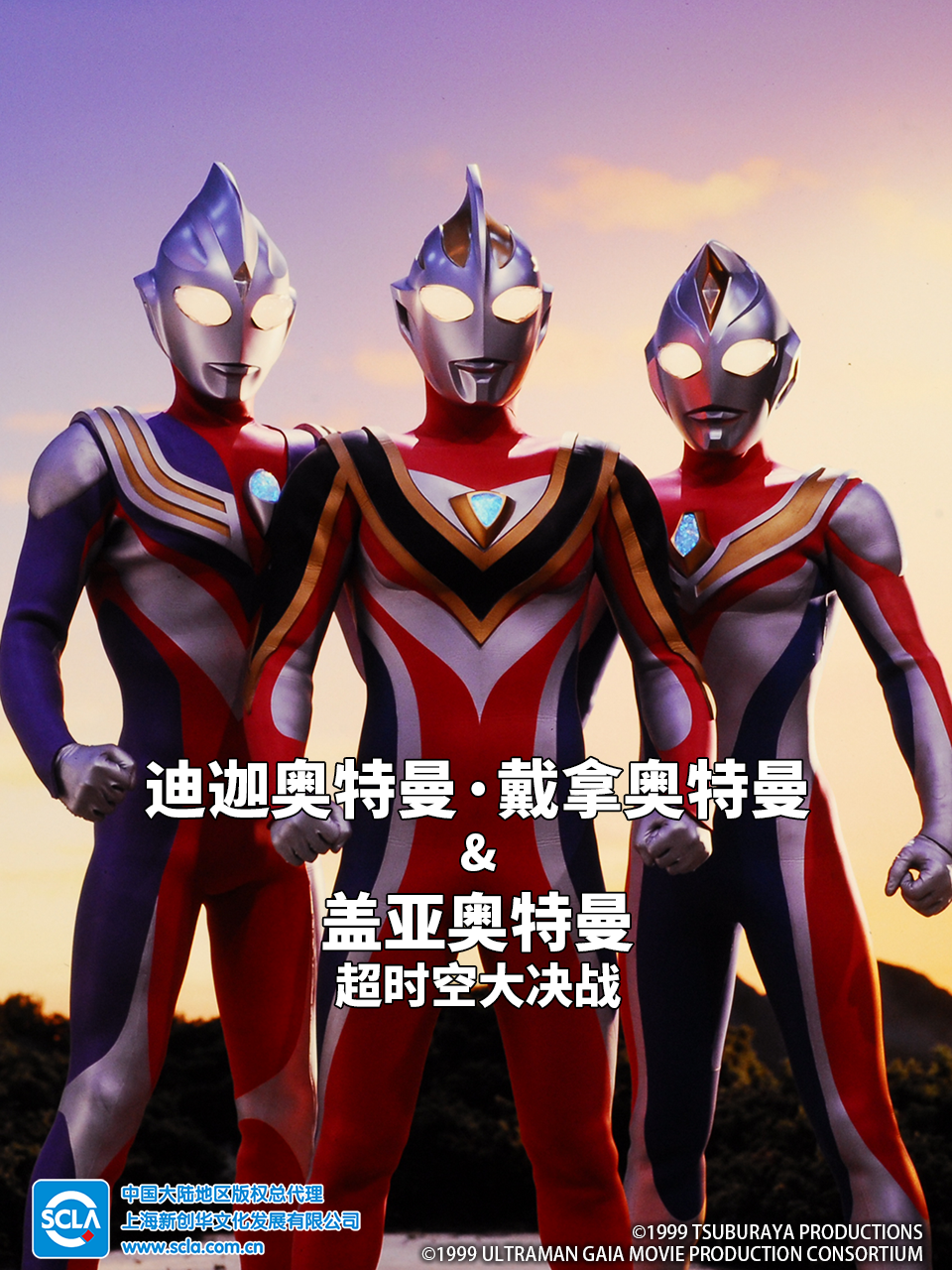 迪迦奥特曼・戴拿奥特曼&盖亚奥特曼超时空大决战