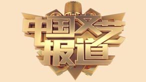 中国文艺报道