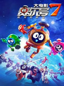 赛尔号大电影7:疯狂机器城