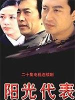 阳光代表