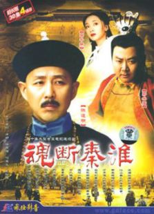 魂断秦淮