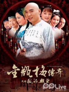 风流戏王