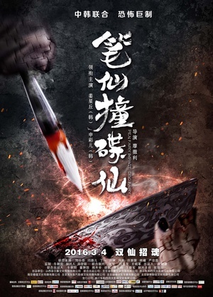 笔仙撞碟仙