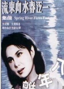 一江春水向东流（下）