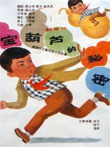 宝葫芦的秘密
