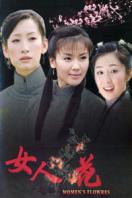 女人花