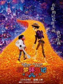 寻梦环游记 普通话版