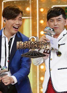 隐藏的歌手第二季