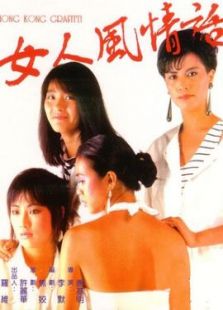 女人风情话