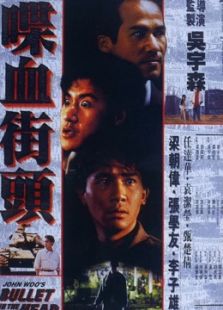 喋血街头（粤语）