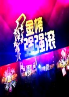 金榜强强滚