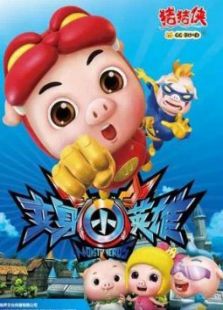 猪猪侠7：变身小英雄