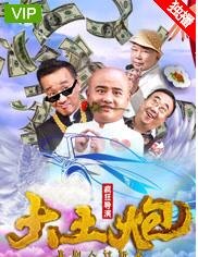 大土炮之疯狂导演