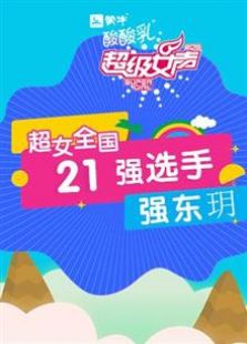 超级女声全国21强选手：强东玥