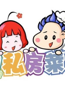 宝贝私房菜