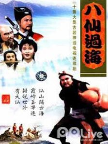 八仙过海