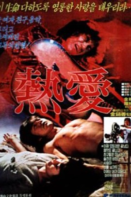 热爱