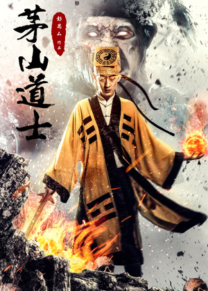 茅山道士