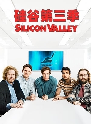 硅谷第三季