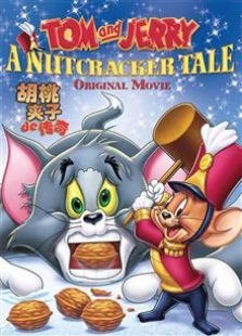 猫和老鼠：胡桃夹子的传奇