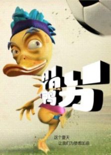Hi!鸭力