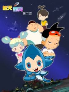 航天宝贝 第2季