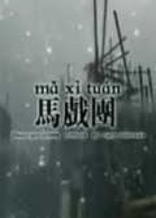 马戏团