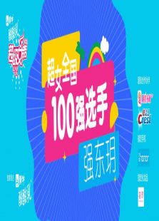 超级女声全国100强选手：强东玥