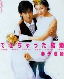 奉子成婚