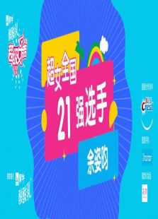 超级女声全国15强选手：余姿昀