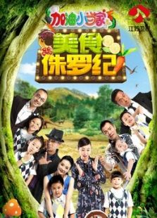 加油小当家
