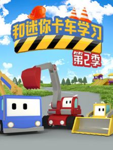 和迷你卡车学习 第2季