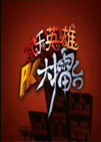 相亲才会赢