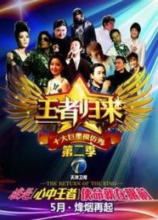王者归来第2季