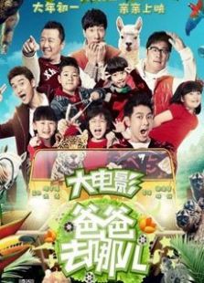 爸爸去哪儿大电影