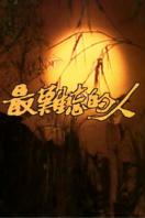 最难忘的人